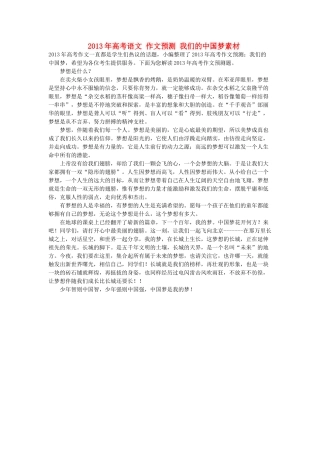 2013年高考语文 作文预测 我们的中国梦素材