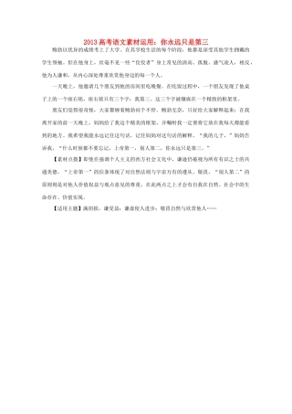 2013高考语文 你永远只是第三素材运用