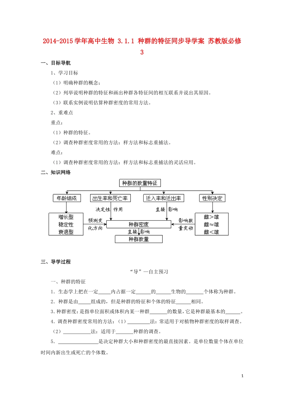 2014-2015学年高中生物 3.1.1 种群的特征同步导学案 苏教版必修3_第1页