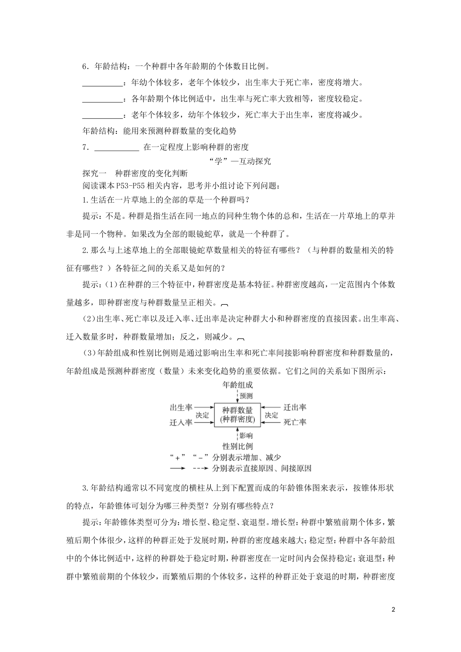 2014-2015学年高中生物 3.1.1 种群的特征同步导学案 苏教版必修3_第2页