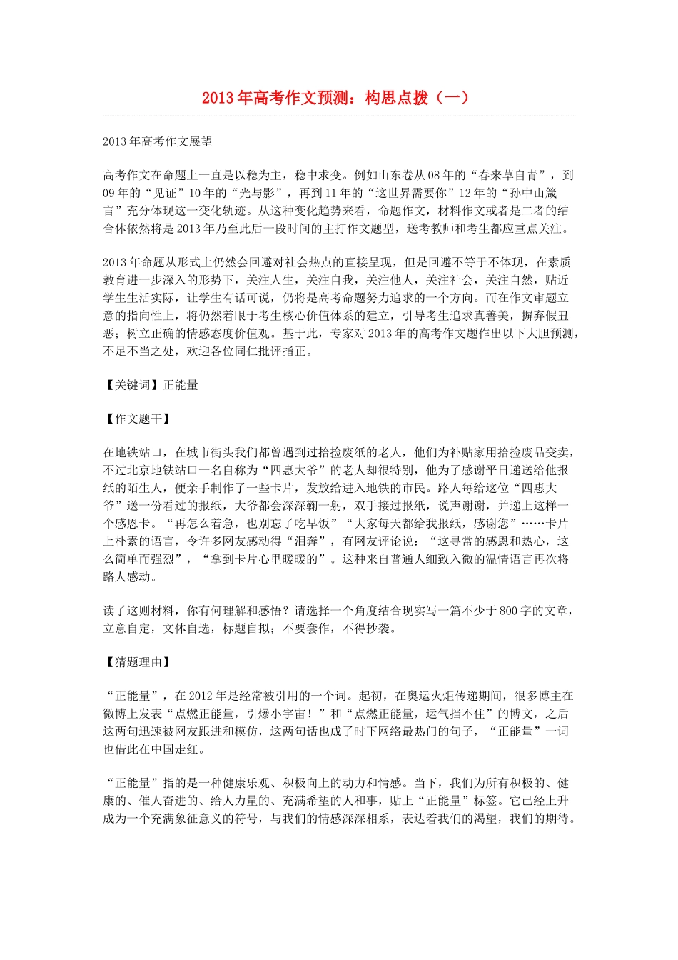 2013年高考语文 作文预测1 构思点拨素材 新人教版_第1页