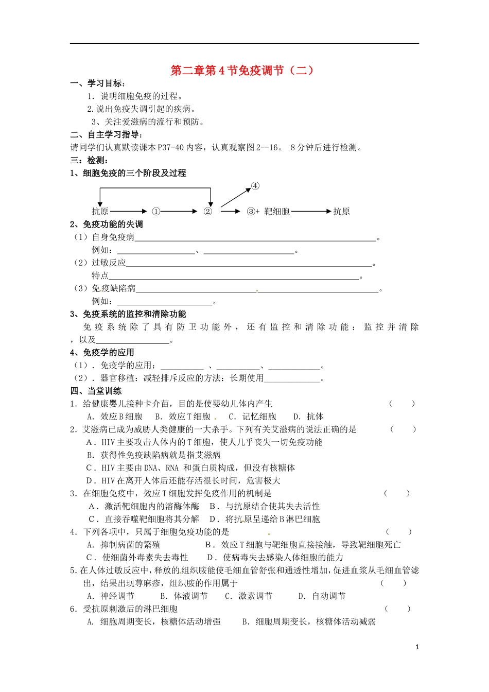 2013高中生物 2.4 免疫调节（二）导学案 新人教版必修3_第1页