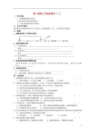 2013高中生物 2.4 免疫调节（二）导学案 新人教版必修3