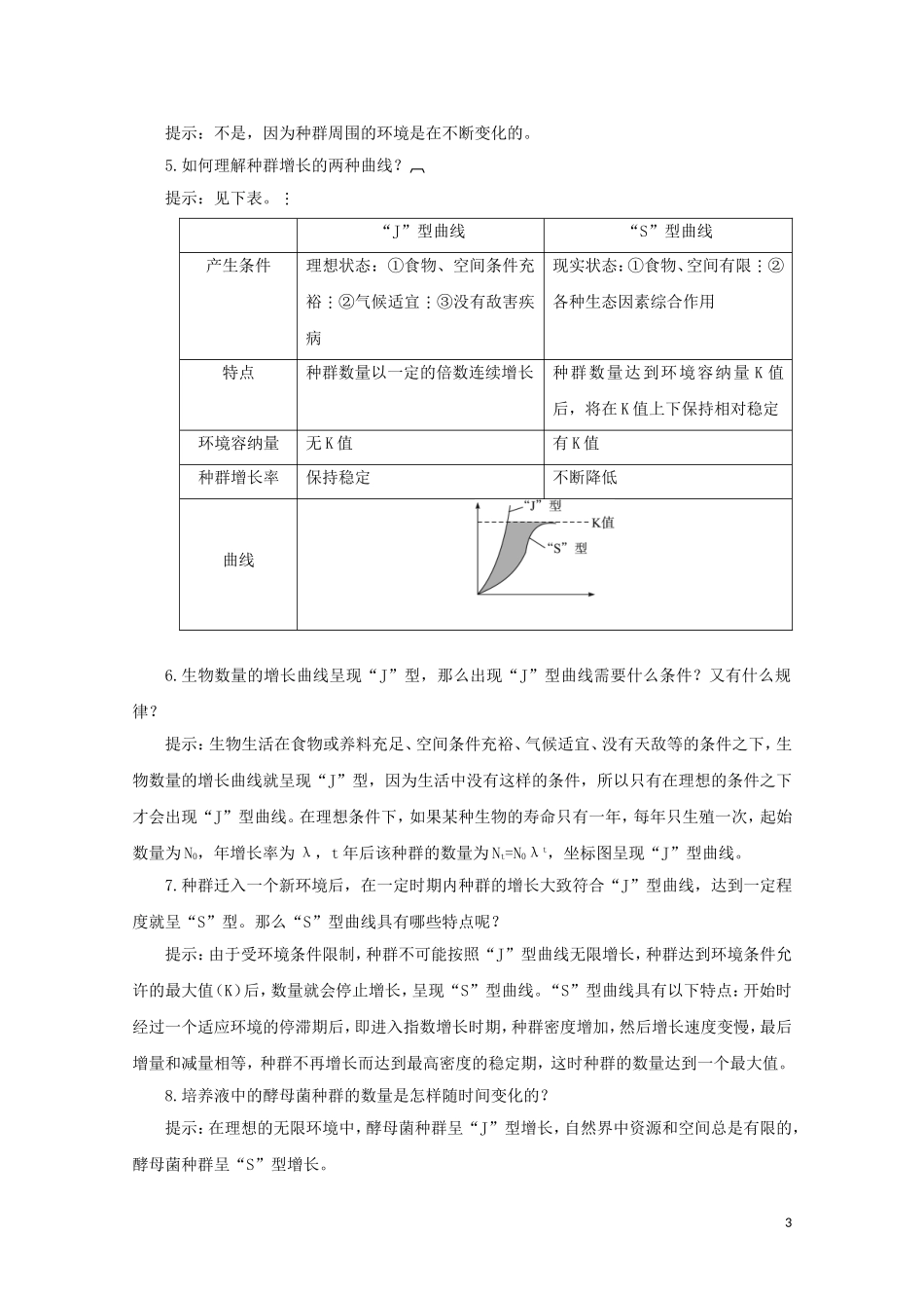 2014-2015学年高中生物 3.1.2 种群数量的增长规律同步导学案 苏教版必修3_第3页