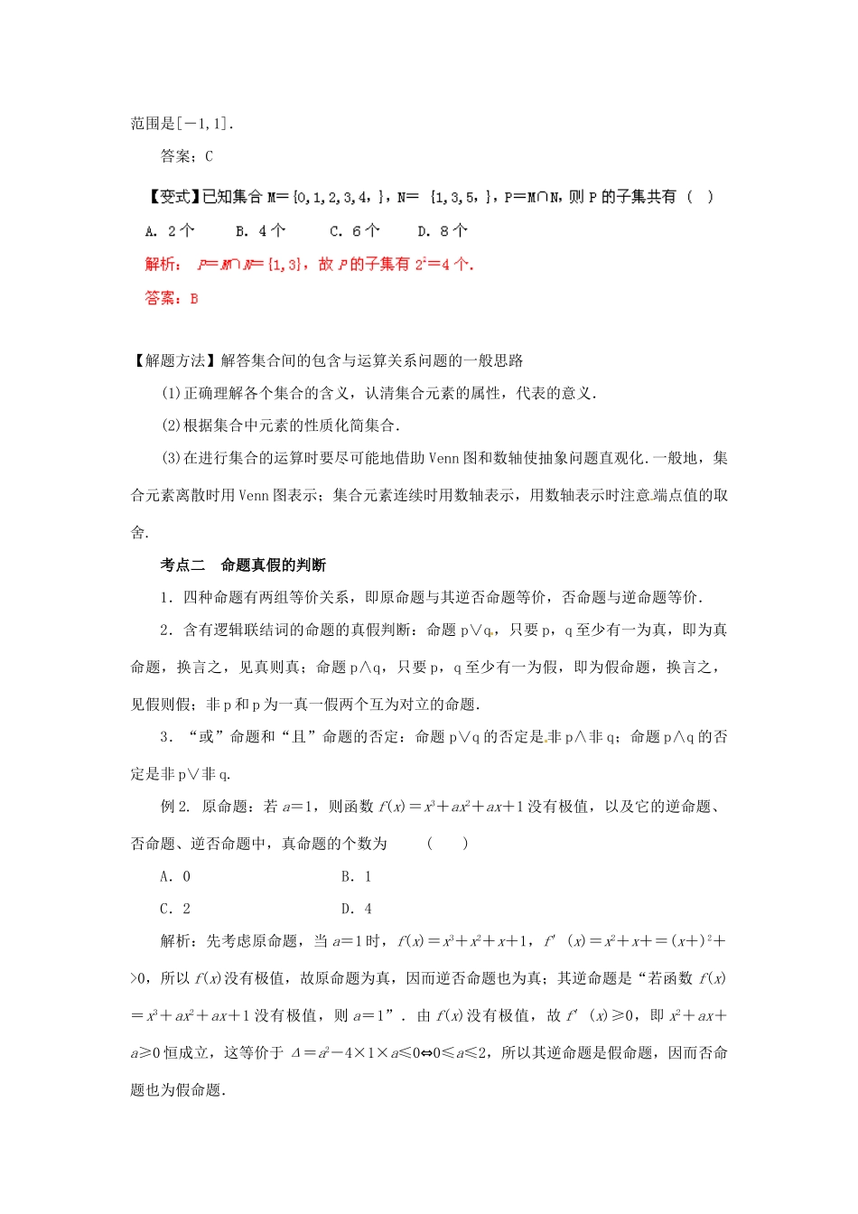 2013高考数学二轮复习精品资料专题01 集合与常用逻辑用语教学案（教师版）_第3页