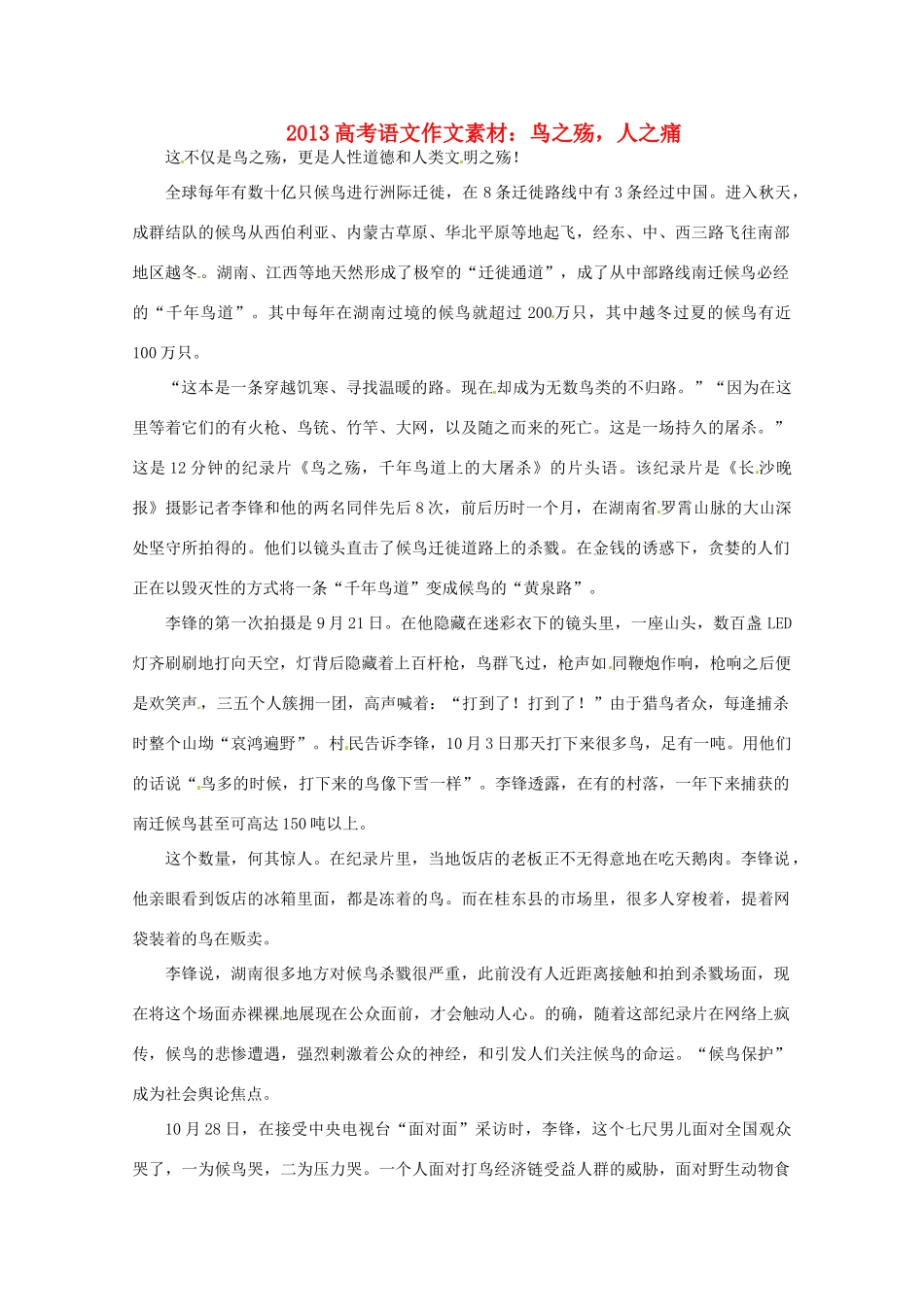 2013高考语文 鸟之殇，人之痛作文素材_第1页