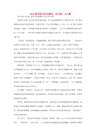 2013高考语文 鸟之殇，人之痛作文素材