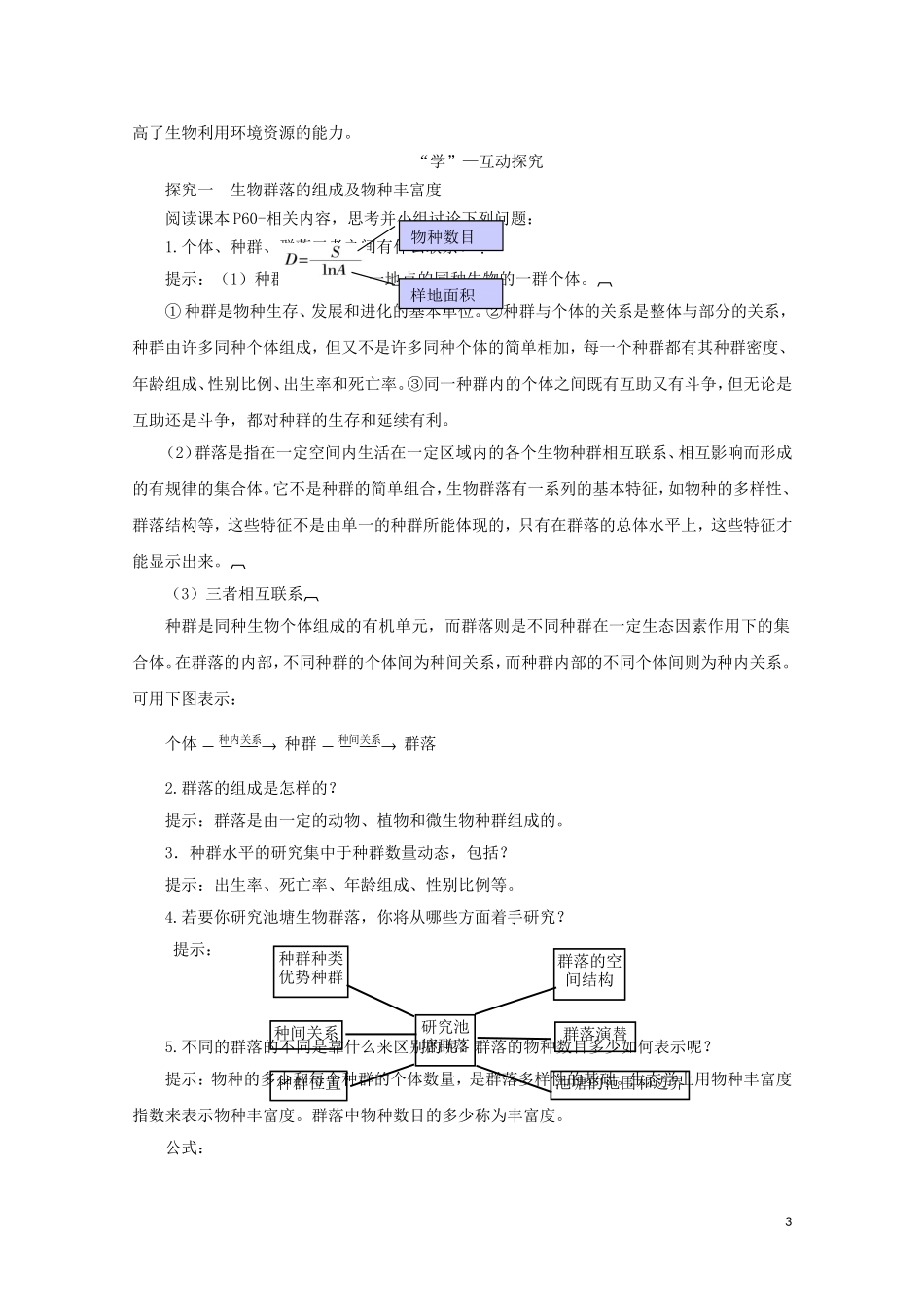 2014-2015学年高中生物 3.2 生物群落的构成同步导学案 苏教版必修3_第3页
