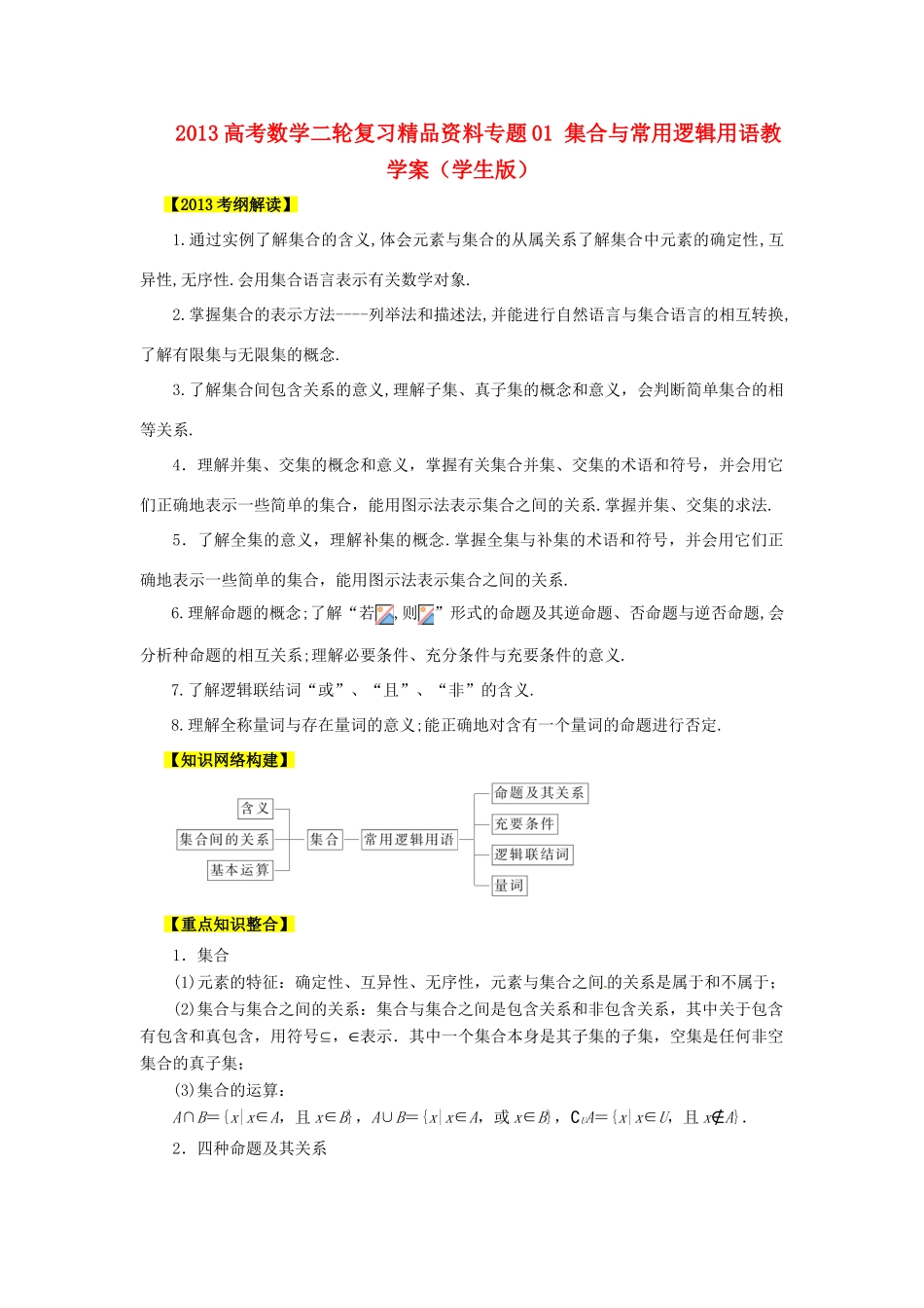 2013高考数学二轮复习精品资料专题01 集合与常用逻辑用语教学案（学生版）_第1页