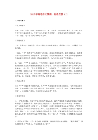 2013年高考语文 作文预测2 构思点拨素材 新人教版