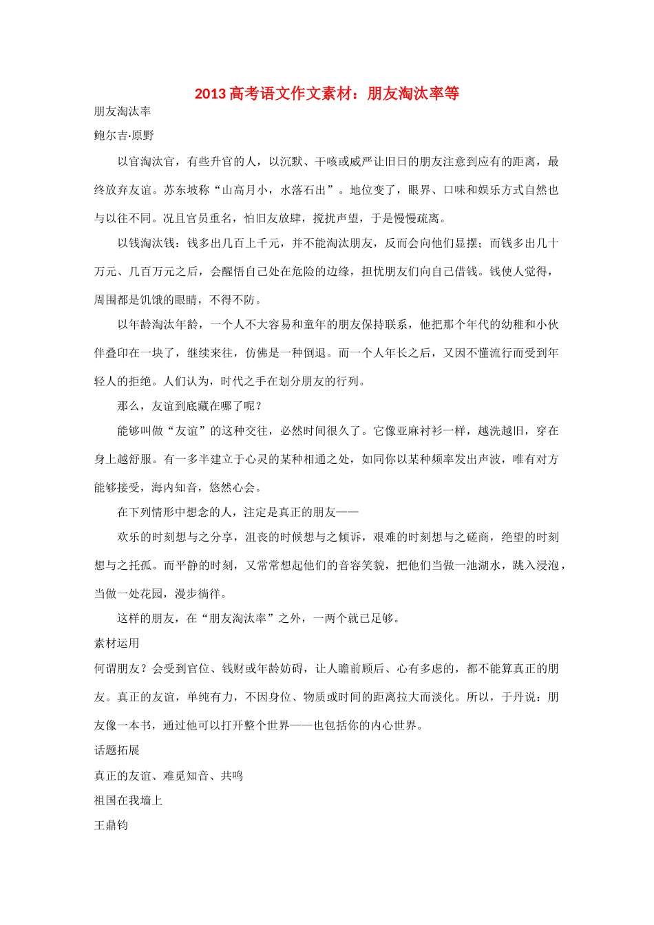 2013高考语文 朋友淘汰率等作文素材_第1页