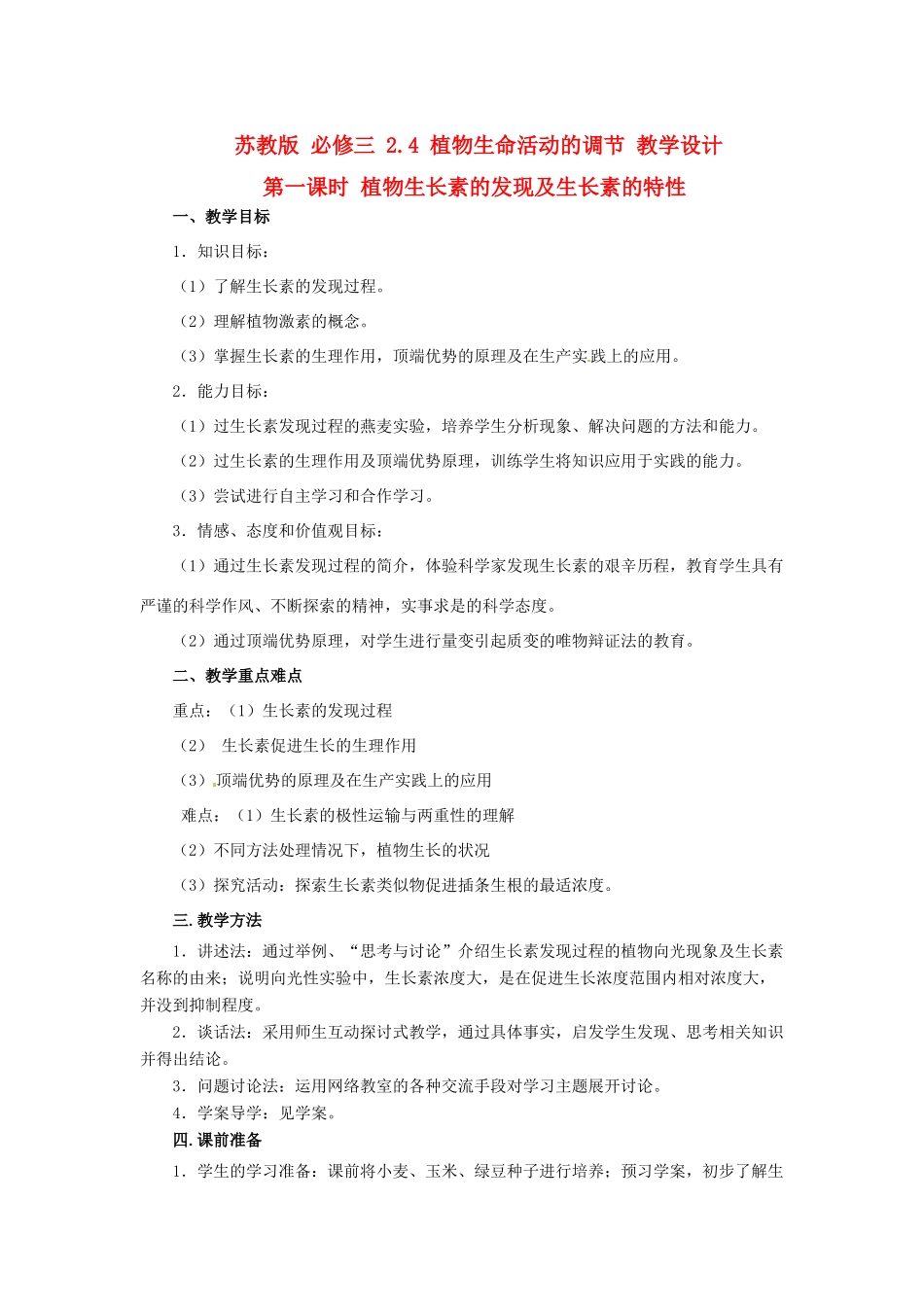 2013高中生物 2.4 生长素类似物的应用及其他植物激素教学设计（1）苏教版必修3_第1页