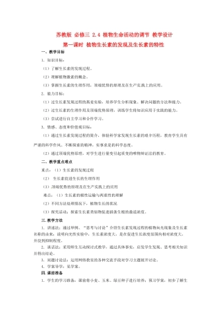 2013高中生物 2.4 生长素类似物的应用及其他植物激素教学设计（1）苏教版必修3