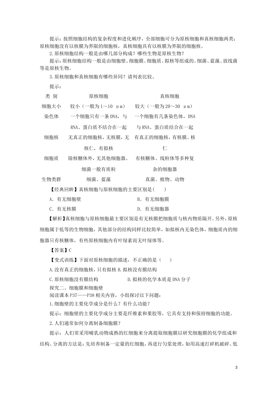 2014-2015学年高中生物 3.2.1 原核细胞、真核细胞、细胞膜和细胞壁同步导学案 苏教版必修1_第3页
