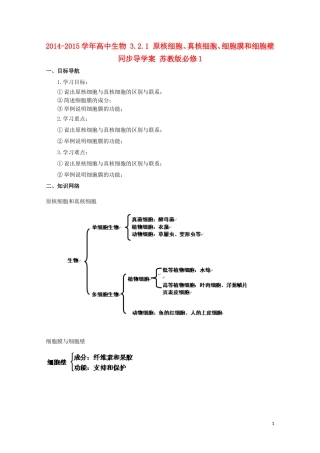 2014-2015学年高中生物 3.2.1 原核细胞、真核细胞、细胞膜和细胞壁同步导学案 苏教版必修1