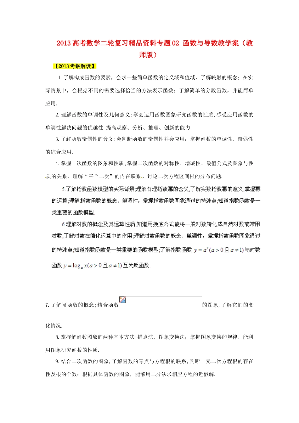 2013高考数学二轮复习精品资料专题02 函数与导数教学案（教师版）_第1页