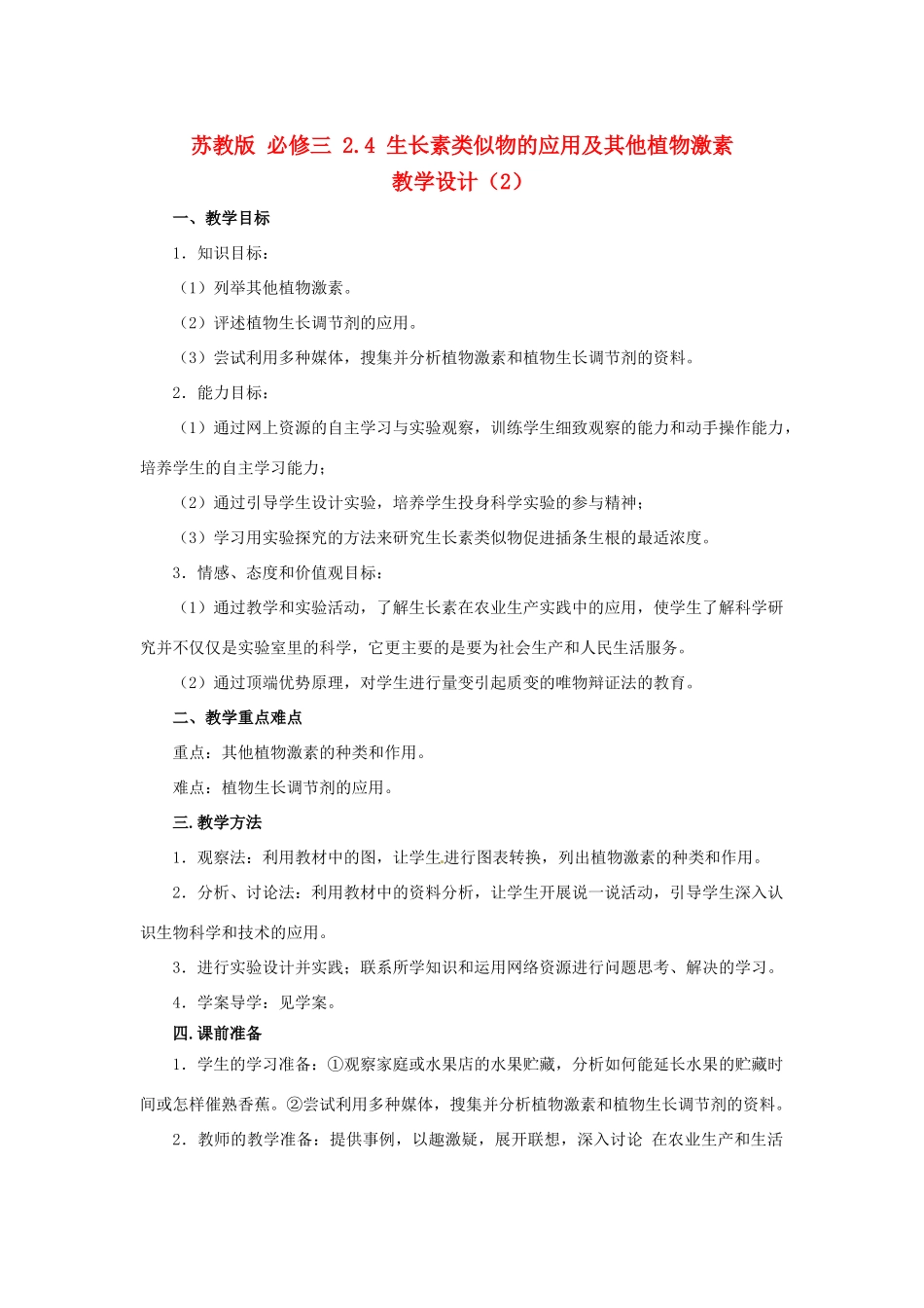 2013高中生物 2.4 生长素类似物的应用及其他植物激素教学设计（2）苏教版必修3_第1页