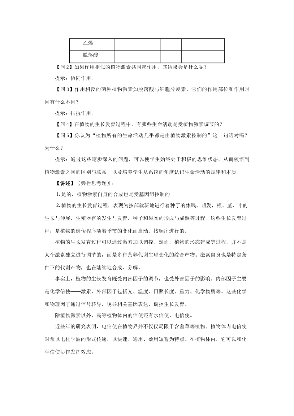 2013高中生物 2.4 生长素类似物的应用及其他植物激素教学设计（2）苏教版必修3_第3页