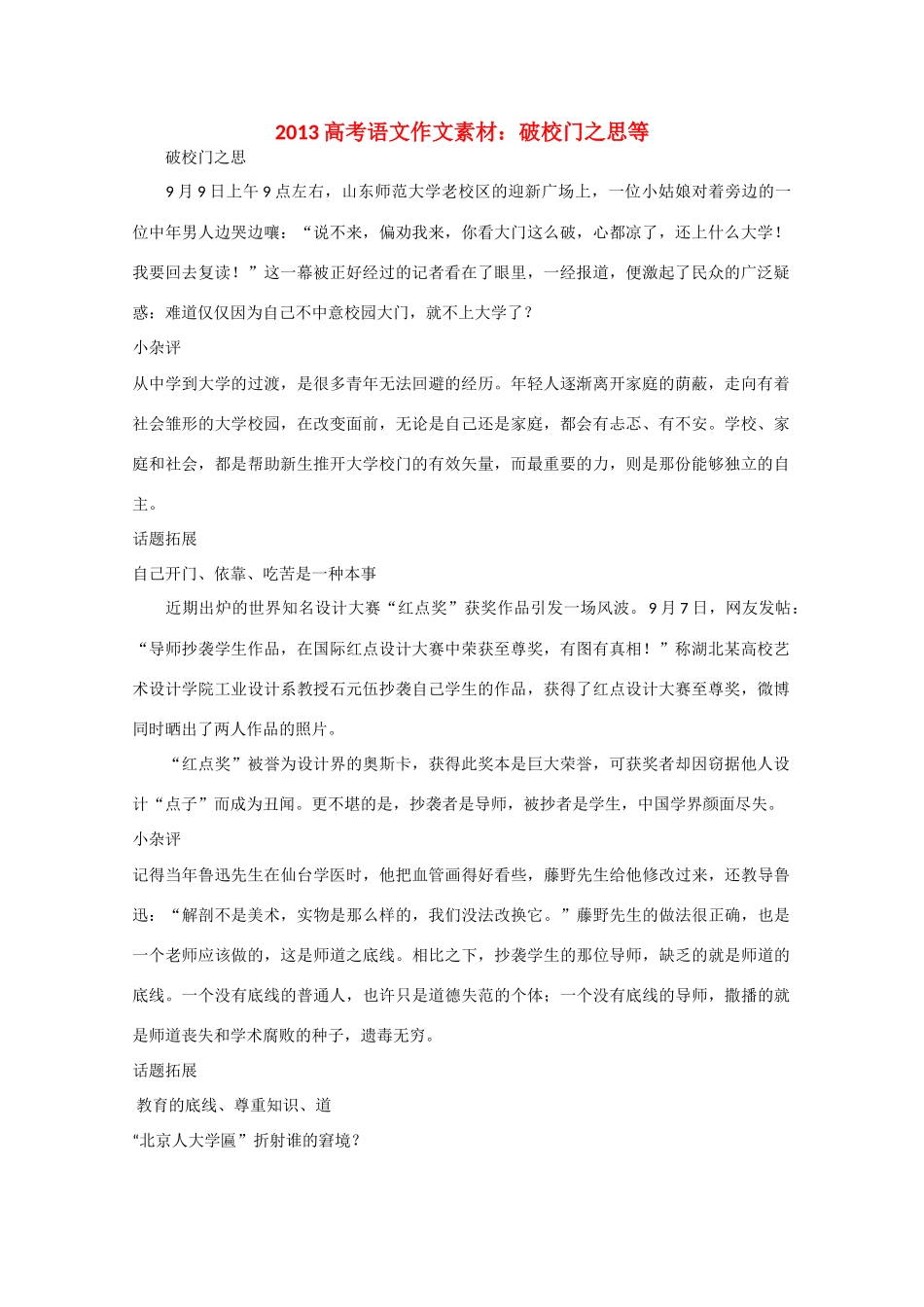 2013高考语文 破校门之思等作文素材_第1页