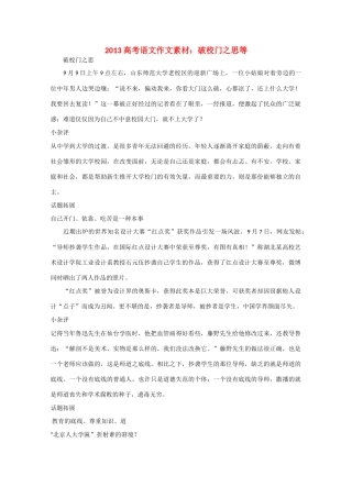 2013高考语文 破校门之思等作文素材