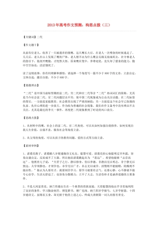 2013年高考语文 作文预测3 构思点拨素材 新人教版