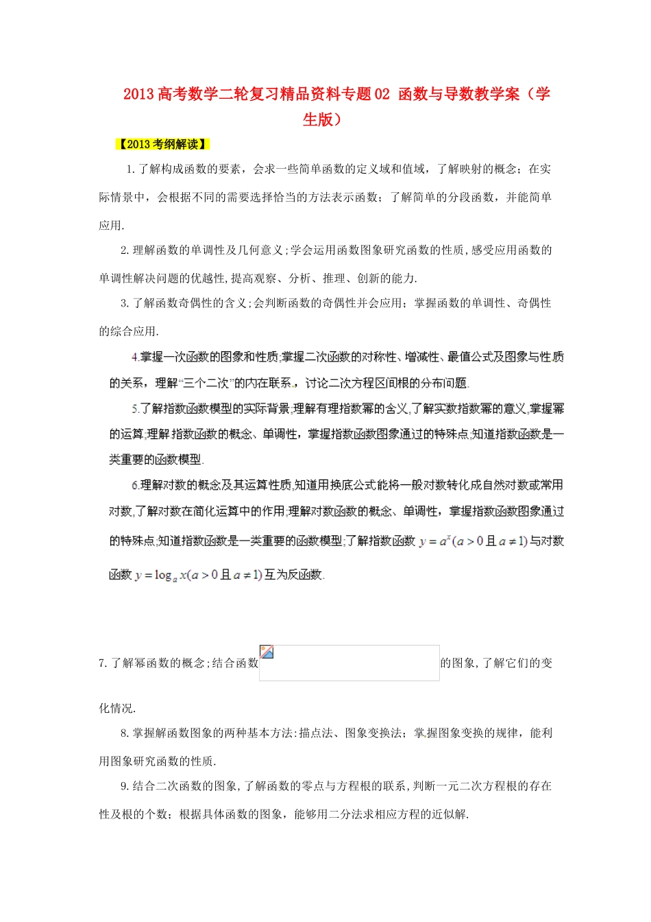 2013高考数学二轮复习精品资料专题02 函数与导数教学案（学生版）_第1页