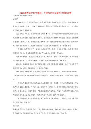 2013高考语文 千里马也可以做自己的伯乐等作文素材