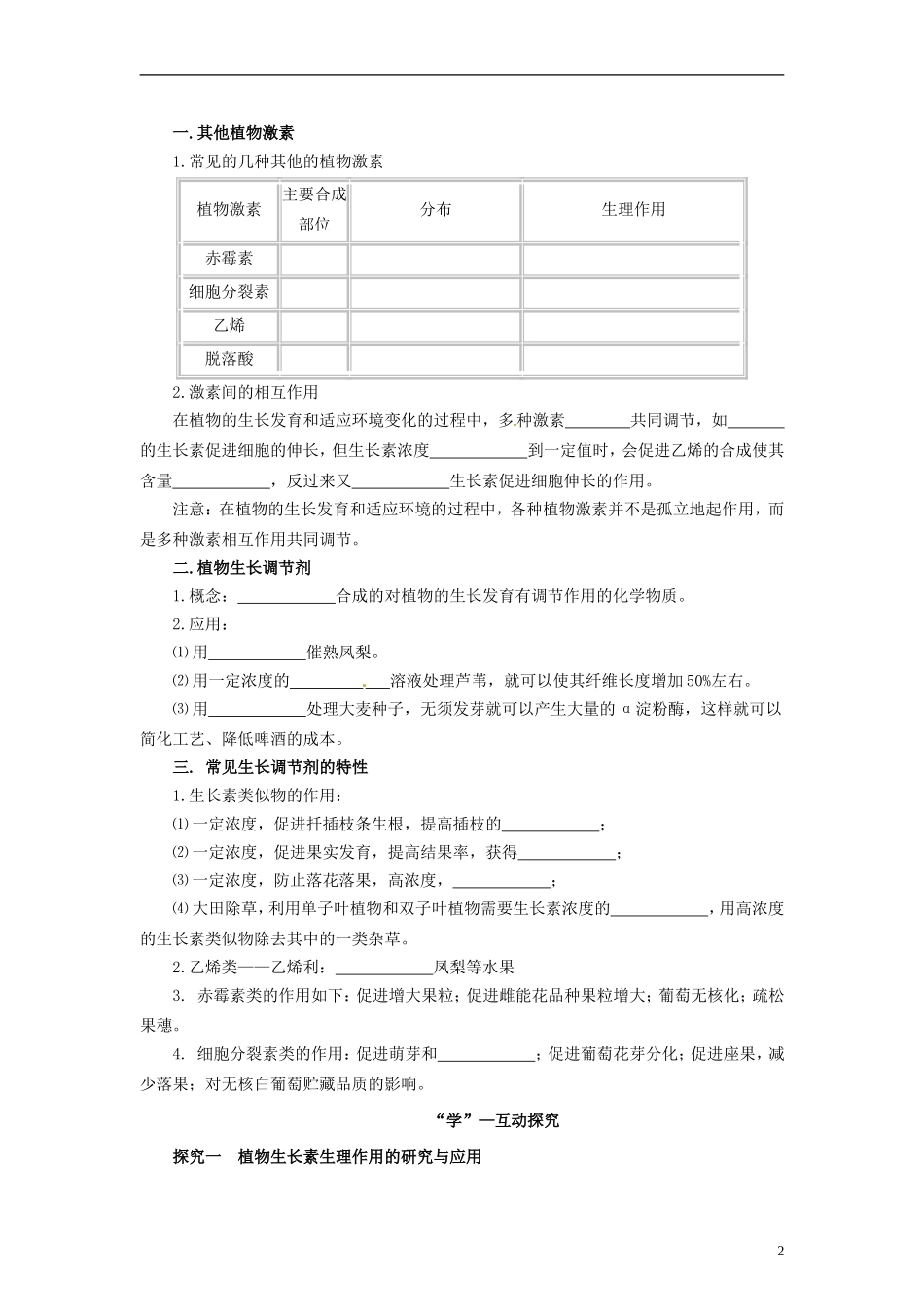 2013高中生物 2.4 生长素类似物的应用及其他植物激素学案（2）苏教版必修3_第2页