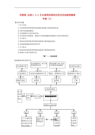 2013高中生物 2.4 生长素类似物的应用及其他植物激素学案（2）苏教版必修3