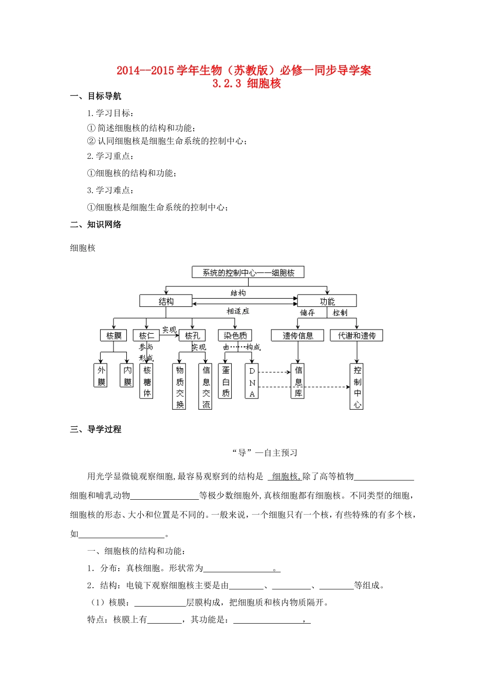2014-2015学年高中生物 3.2.3 细胞核同步导学案 苏教版必修1_第1页
