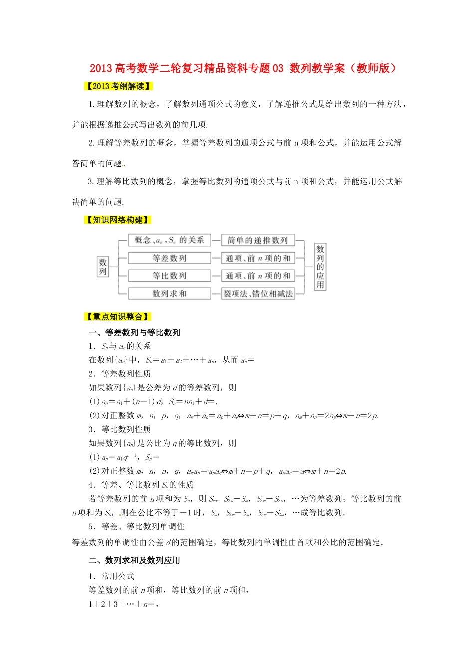 2013高考数学二轮复习精品资料专题03 数列教学案（教师版）_第1页