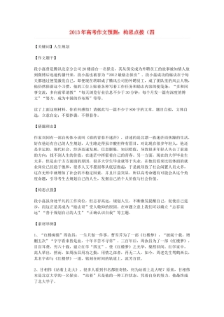 2013年高考语文 作文预测4 构思点拨素材 新人教版