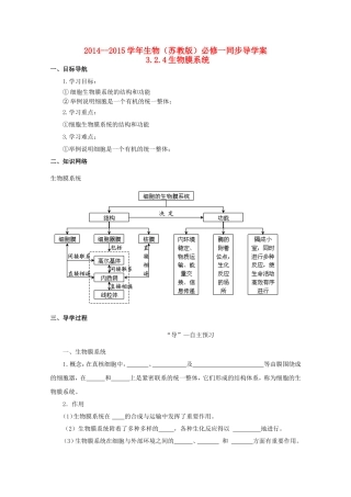 2014-2015学年高中生物 3.2.4 生物膜系统同步导学案 苏教版必修1