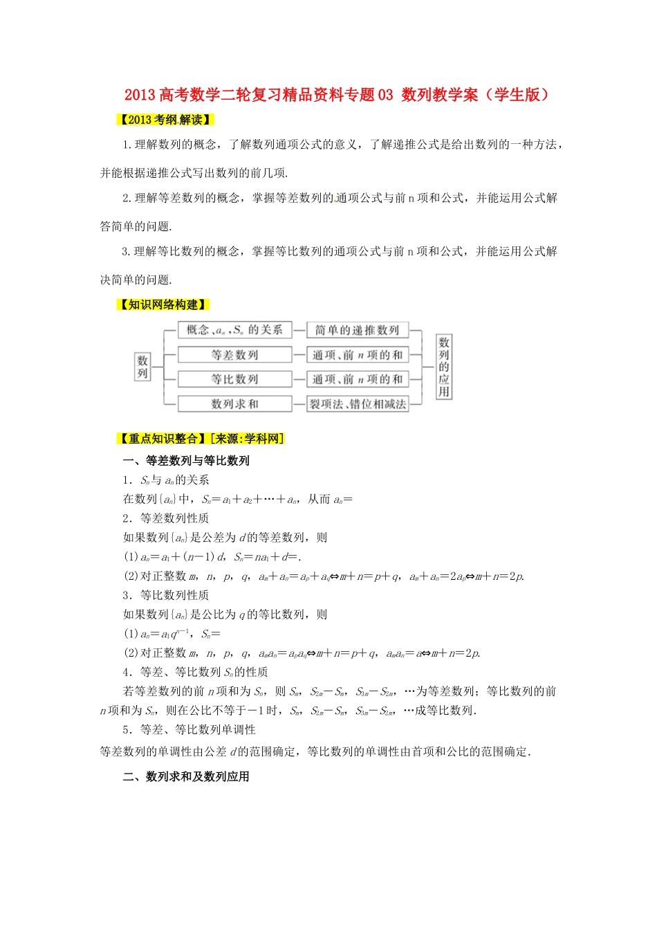 2013高考数学二轮复习精品资料专题03 数列教学案（学生版）_第1页