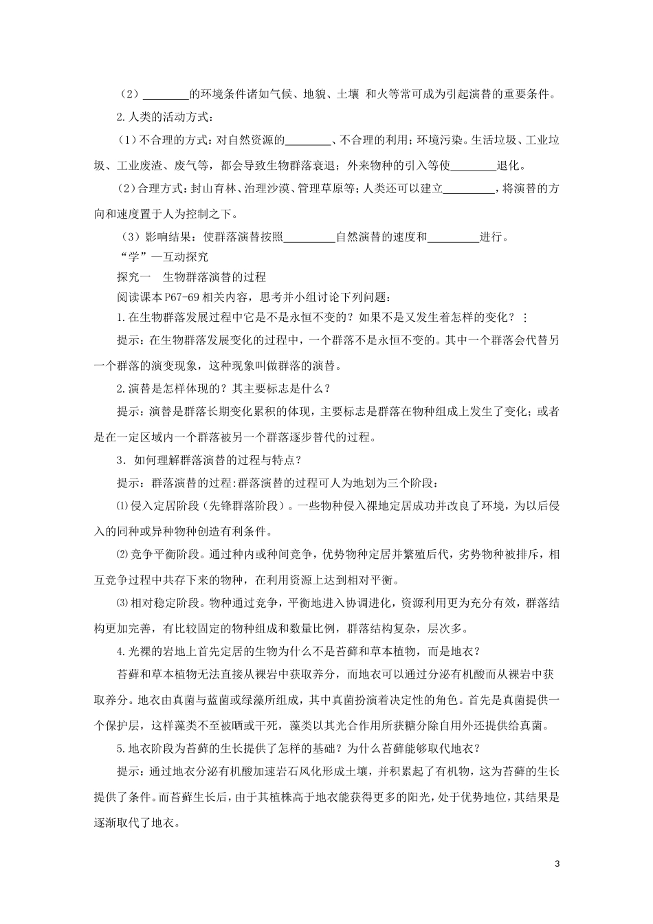 2014-2015学年高中生物 3.3 生物群落的演替同步导学案 苏教版必修3_第3页