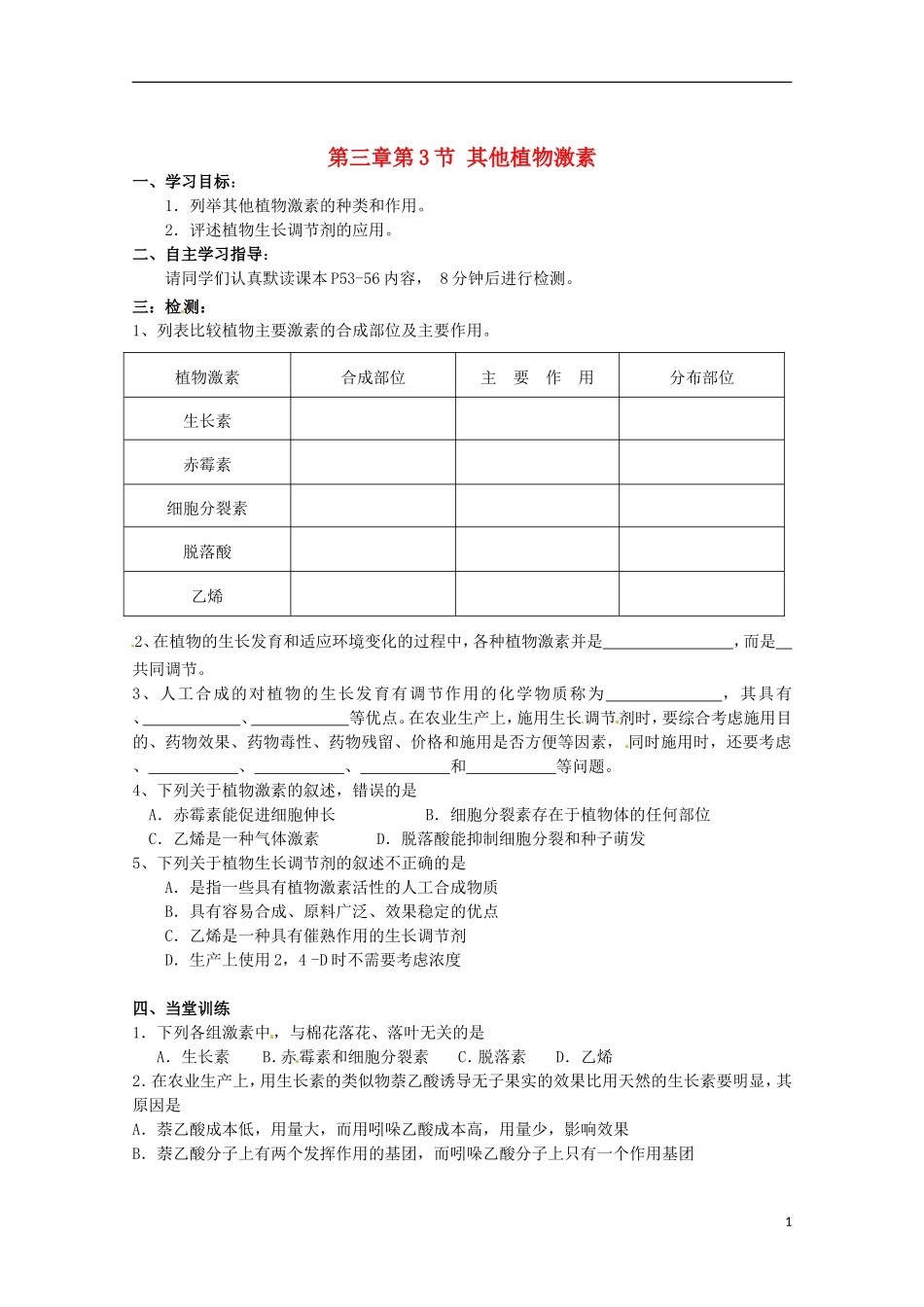 2013高中生物 3.3 其他植物激素导学案 新人教版必修3_第1页