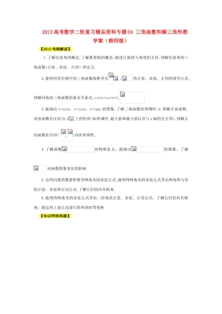 2013高考数学二轮复习精品资料专题04 三角函数和解三角形教学案（教师版）
