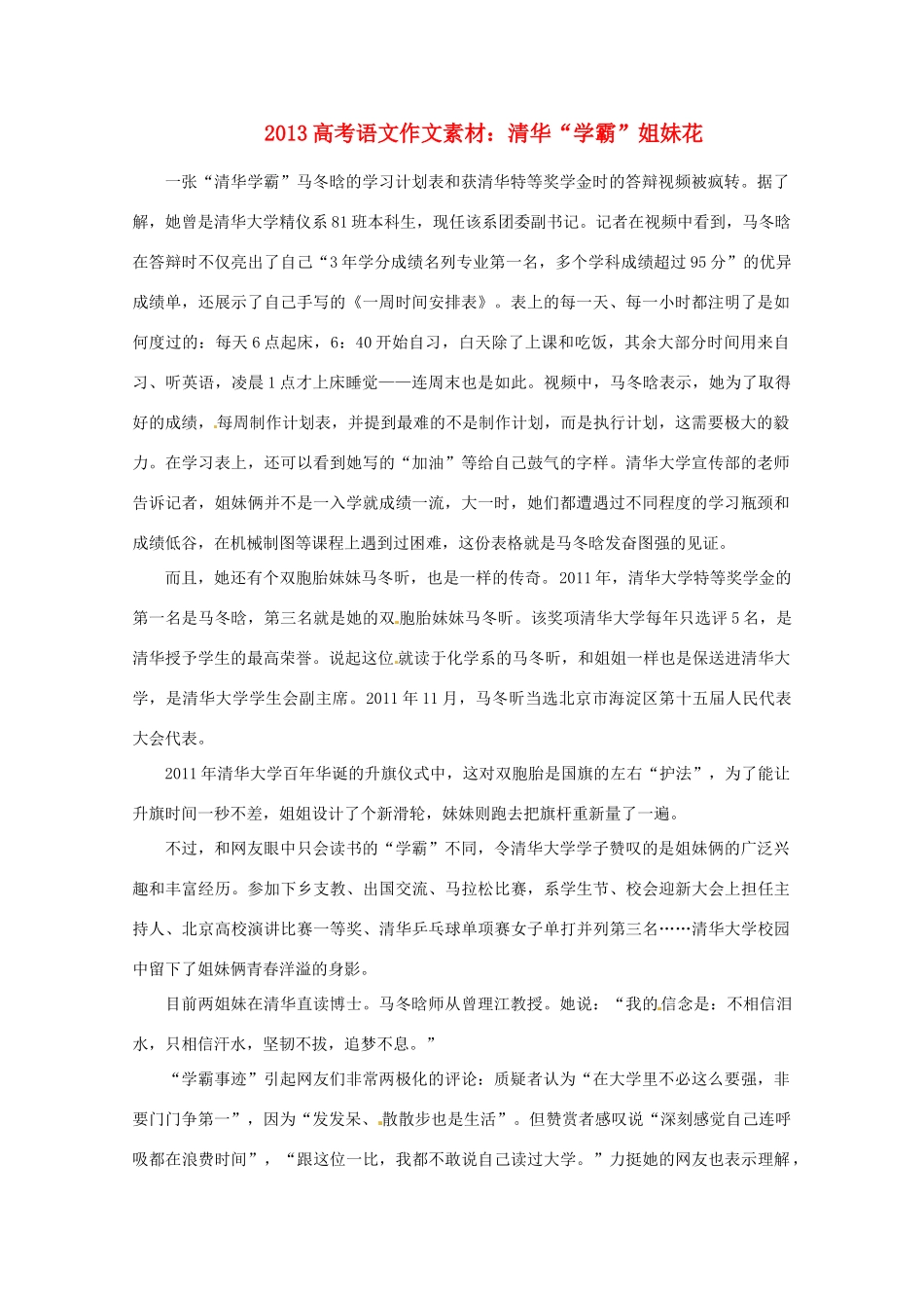 2013高考语文 清华“学霸”姐妹花作文素材_第1页