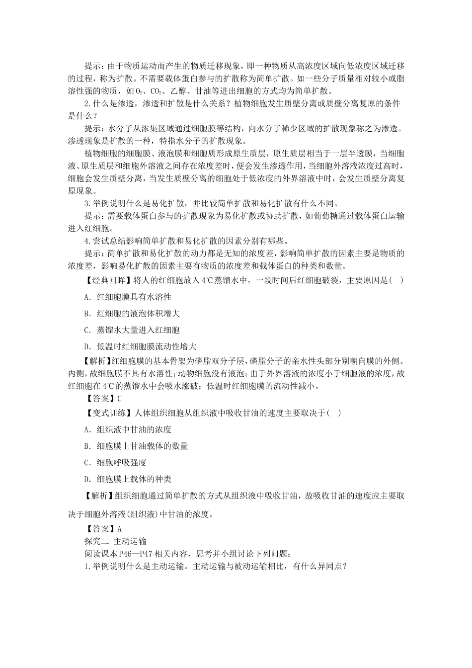 2014-2015学年高中生物 3.3 物质的跨膜运输同步导学案 苏教版必修1_第3页