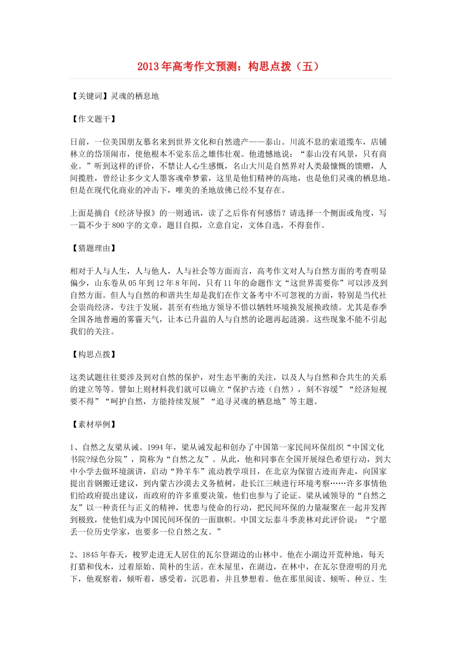 2013年高考语文 作文预测5 构思点拨素材 新人教版_第1页