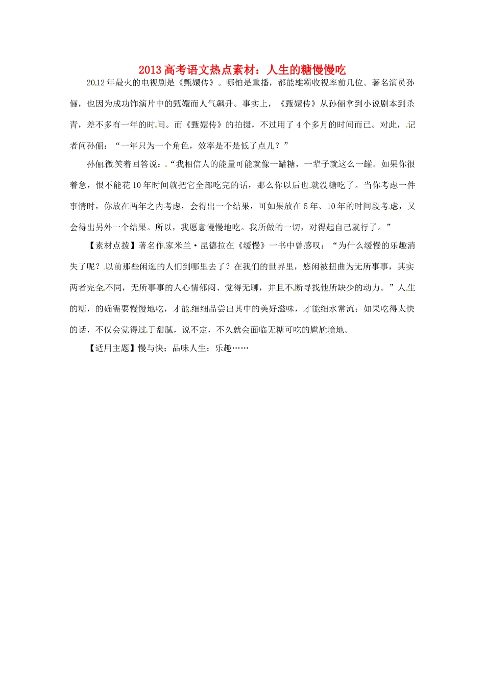 2013高考语文 人生的糖慢慢吃热点素材_第1页