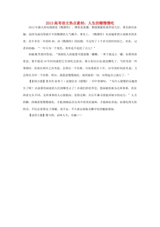 2013高考语文 人生的糖慢慢吃热点素材