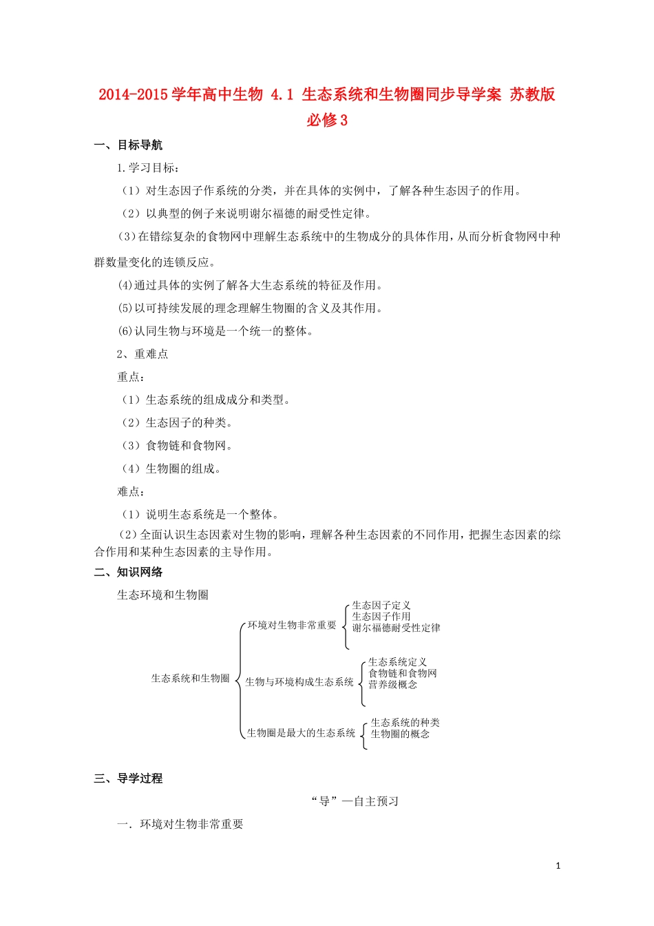 2014-2015学年高中生物 4.1 生态系统和生物圈同步导学案 苏教版必修3_第1页