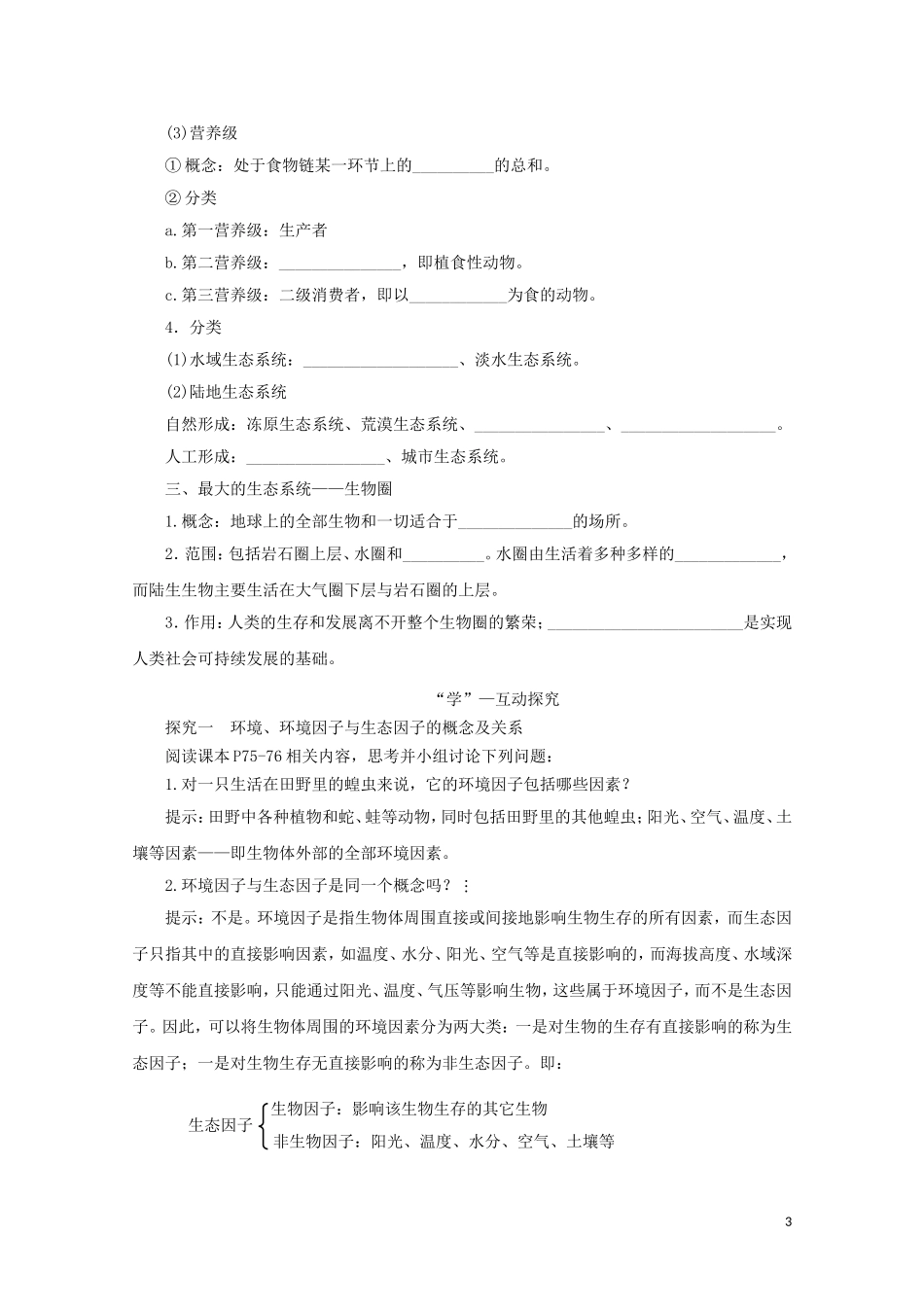 2014-2015学年高中生物 4.1 生态系统和生物圈同步导学案 苏教版必修3_第3页
