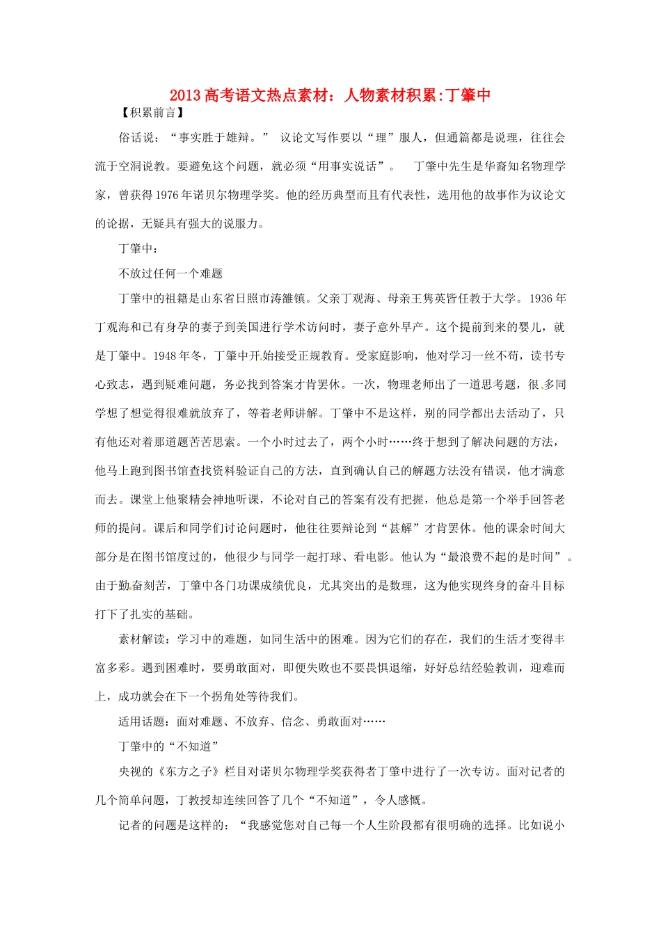 2013高考语文 人物素材积累丁肇中热点素材_第1页