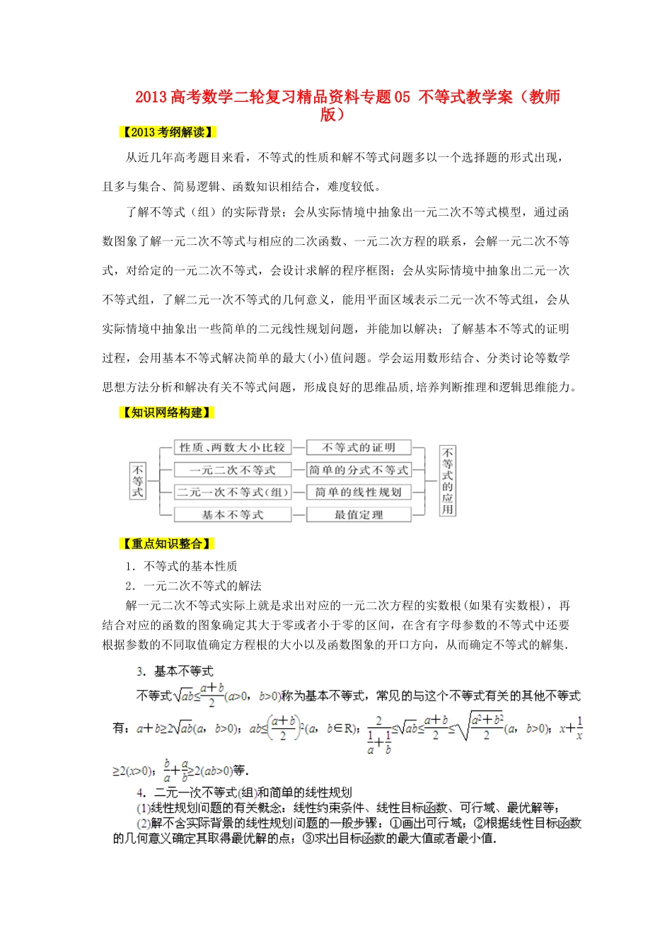 2013高考数学二轮复习精品资料专题05 不等式教学案（教师版）_第1页
