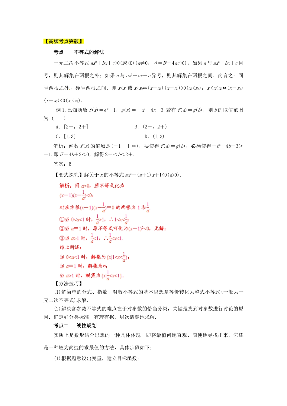 2013高考数学二轮复习精品资料专题05 不等式教学案（教师版）_第2页