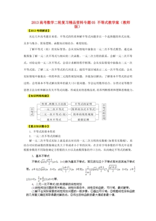 2013高考数学二轮复习精品资料专题05 不等式教学案（教师版）
