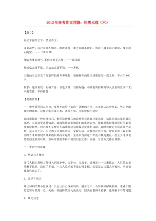 2013年高考语文 作文预测6 构思点拨素材 新人教版