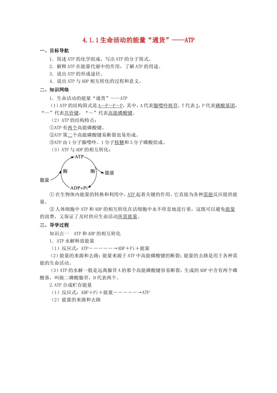 2014-2015学年高中生物 4.1.1 生命活动的能量“通货”ATP同步导学案 苏教版必修1_第1页